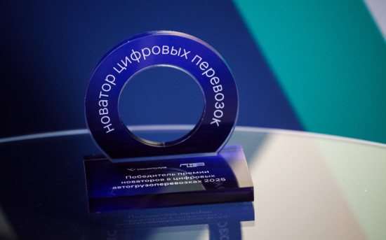 Премия новаторов цифровых грузоперевозок «Логистичные»