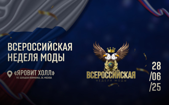 ВСЕРОССИЙСКАЯ НЕДЕЛЯ МОДЫ