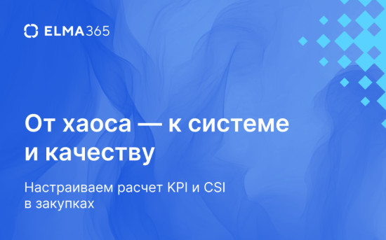 От хаоса — к системе и качеству: настраиваем расчет KPI и CSI в закупках