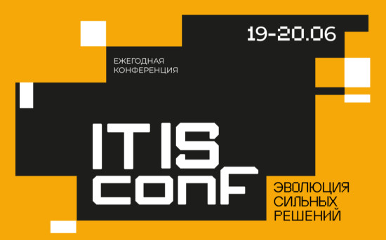 Конференция IT IS conf 2025