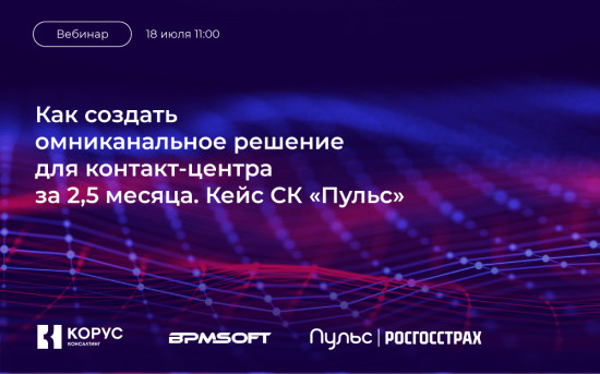 Как создать омниканальное решение за 2,5 месяца: кейс страховой «Пульс»