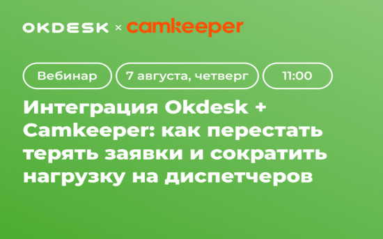 Okdesk и Camkeeper проведут вебинар для руководителей сервисных компаний