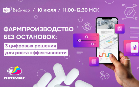 Вебинар: 3 цифровых решения для роста эффективности фармпроизводства
