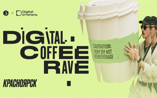 Digital Coffee Rave пройдет в Красноярске