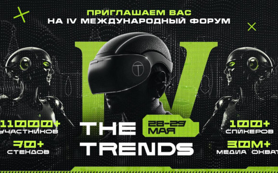 IV международный технологический форум "The Trends"