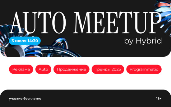 AUTO meetup — о главном в digital-продвижении для автоиндустрии