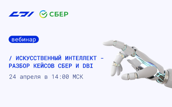 Вебинар: Искусственный интеллект — разбор кейсов Сбер и DBI