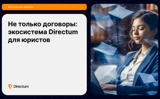 Вебинар Directum для юристов