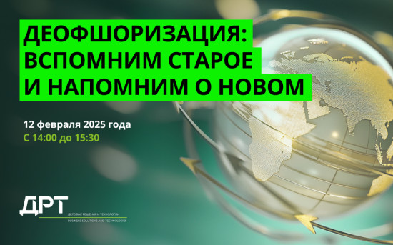 Вебинар "Деофшоризация: вспомним старое и напомним о новом"