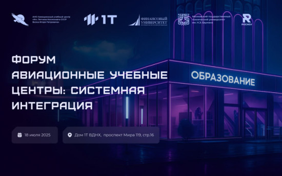 В Доме 1Т пройдет форум Авиационные учебные центры: системная интеграция