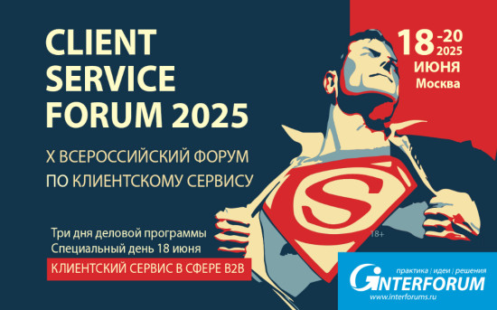 Конференция по клиентскому сервису