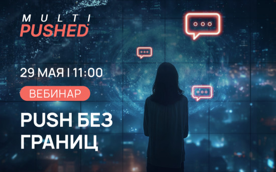 Вебинар «Push без границ»