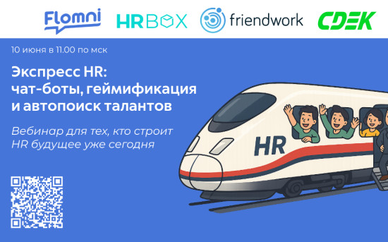 Вебинар Экспресс HR: чат-боты, геймификация и автопоиск талантов