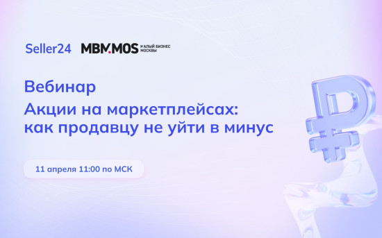Акции на маркетплейсах Wildberries и Ozon: как продавцу не уйти в минус