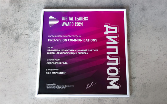 Агентство Pro-Vision удостоено премии DIGITAL LEADERS