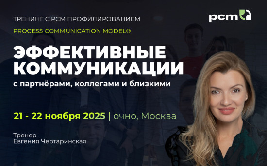 Тренинг Эффективные коммуникации с Process Communication Model (PCM) с Евгенией Чертаринской