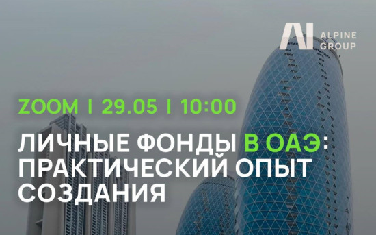 Личные фонды в ОАЭ: практический опыт создания