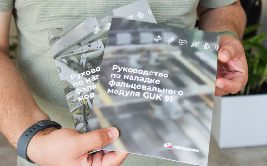 «Промис» выпустил руководство по наладке фальцевальных модулей GUK