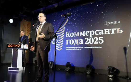 В Екатеринбурге вручили премию "Коммерсант года - 2025"