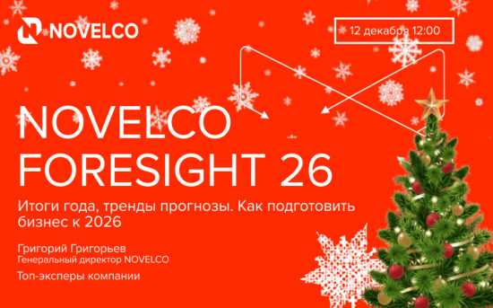 Вебинар NOVELCO FORESIGHT 2026: итоги года, тренды, прогнозы