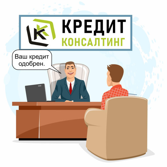 Акция от Кредит Консалтинг!