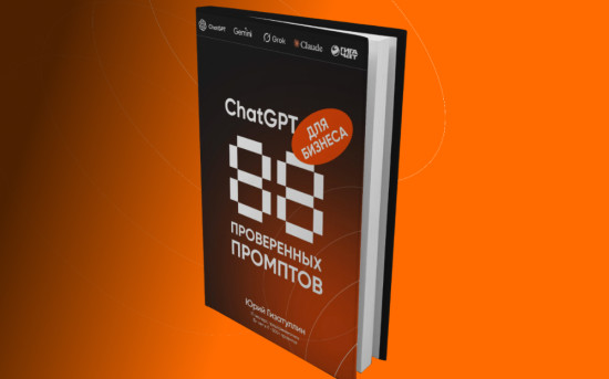 Основатель Tiqum выпустил книгу с 88 бизнес-промптами для ИИ