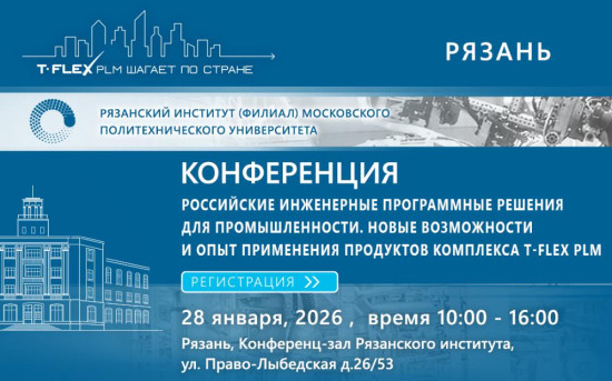 Российский комплекс T-FLEX PLM в Рязани