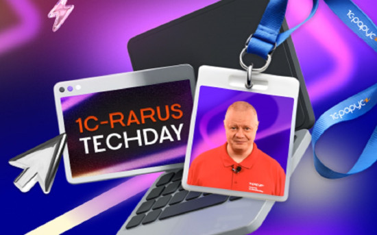 1C-RarusTechDay 2025: приглашаем специалистов 1С на техническую онлайн-конференцию