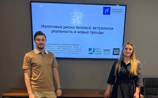 «Плесовских и Партнеры» рассказали бизнесу о налоговых рисках