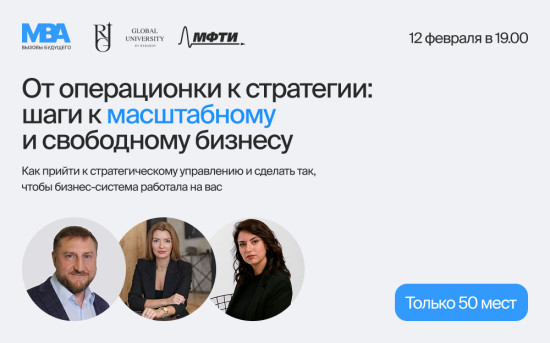 На встрече МВА «Вызовы будущего» расскажут о шагах к масштабному бизнесу