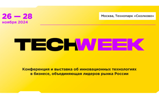 Ежегодная конференция TECH WEEK пройдет 26-28 ноября