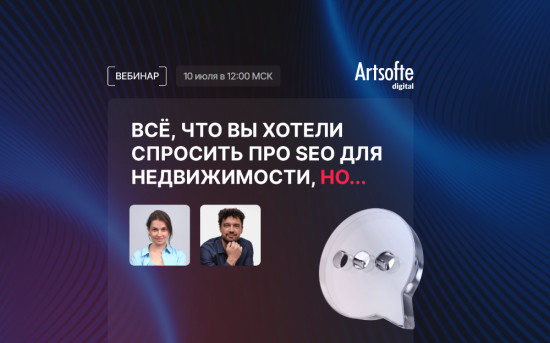 Вебинар Artsofte Digital «Всё, что вы хотели спросить про SEO для недвижимости, но…»