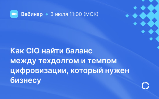 Как CIO найти баланс между техдолгом и темпом цифровизации: вебинар ELMA