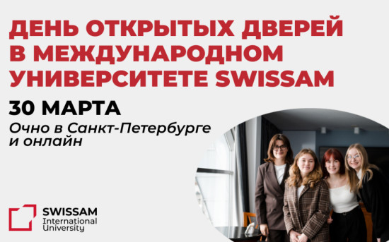 Студенты SWISSAM