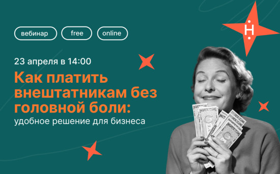 Как платить внештатникам без головной боли