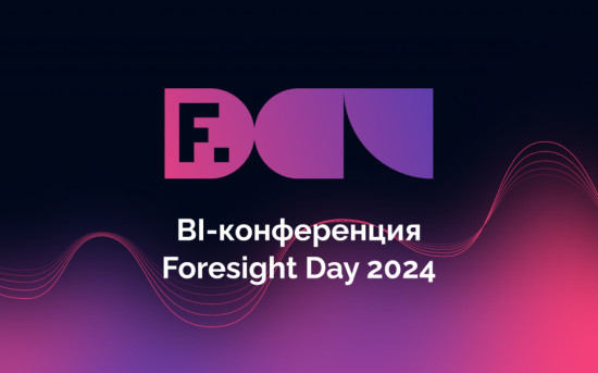 BI-конференция Форсайт