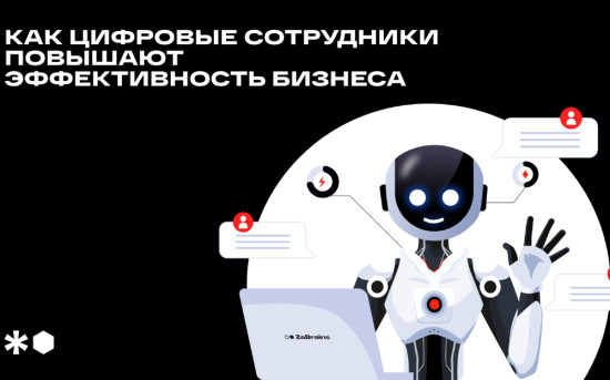 Цифровой сотрудник