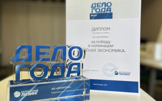 «Хромпик» получил премию «Дело года» от компании «Балтийский лизинг»