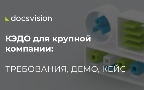 КЭДО вебинар Docsvision