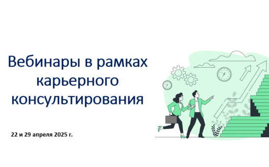 Серия бесплатных мероприятий в рамках карьерного консультирования