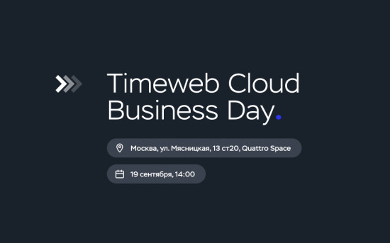 Timeweb Cloud Business Day