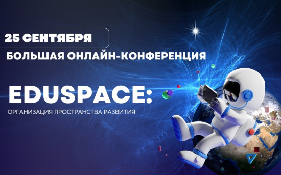 Конференция EDUSPACE – пространство экологичного и вовлекающего развития