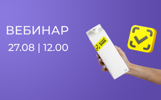 Вебинар: «Новые требования к маркировке товаров HoReCa»