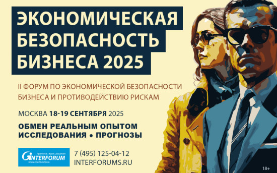 Конференция по экономической безопасности бизнеса и противодействию рискам
