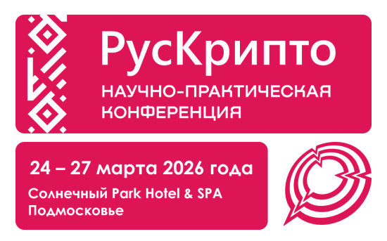 Международная научно-практическая конференция «РусКрипто 2026»