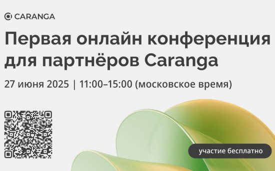 Первая конференция для партнеров компании Caranga