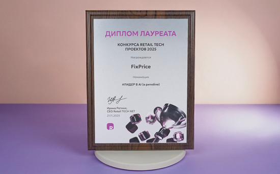Fix Price получил диплом конкурса Retail TECH проектов 2025