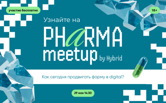 PHARMA meetup — о главном в digital-рекламе для фармацевтического бизнеса