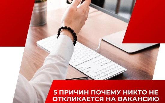 Разместили вакансию, но никто не откликается, или откликаются, но не те