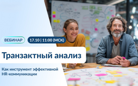 Транзактный анализ: инструменты для эффективной HR-коммуникации
